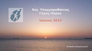 9&omicron;&sigmaf; &Gamma;ύ&rho;&omicron;&sigmaf; &Pi;ά&rho;&omicron;&upsilon; 2019 - &Upsilon;&Pi;&Epsilon;&Rho;&Mu;&Alpha;&Rho;&Alpha;&Theta;&Omega;&Nu;&Iota;&Omicron;&Sigma; &Alpha;&Gamma;&Omega;&Nu;&Alpha;&Sigma; &Delta;&Rho;&Omicron;&Mu;&Omicron;&Upsilon; - 53 &chi;&lambda;&mu;