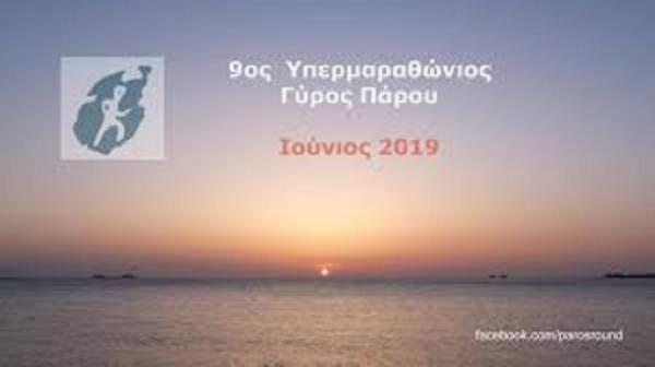 9&omicron;&sigmaf; &Gamma;ύ&rho;&omicron;&sigmaf; &Pi;ά&rho;&omicron;&upsilon; 2019 - &Upsilon;&Pi;&Epsilon;&Rho;&Mu;&Alpha;&Rho;&Alpha;&Theta;&Omega;&Nu;&Iota;&Omicron;&Sigma; &Alpha;&Gamma;&Omega;&Nu;&Alpha;&Sigma; &Delta;&Rho;&Omicron;&Mu;&Omicron;&Upsilon; - 53 &chi;&lambda;&mu;