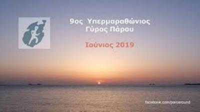 9&omicron;&sigmaf; &Gamma;ύ&rho;&omicron;&sigmaf; &Pi;ά&rho;&omicron;&upsilon; 2019 - &Upsilon;&Pi;&Epsilon;&Rho;&Mu;&Alpha;&Rho;&Alpha;&Theta;&Omega;&Nu;&Iota;&Omicron;&Sigma; &Alpha;&Gamma;&Omega;&Nu;&Alpha;&Sigma; &Delta;&Rho;&Omicron;&Mu;&Omicron;&Upsilon; - 53 &chi;&lambda;&mu;