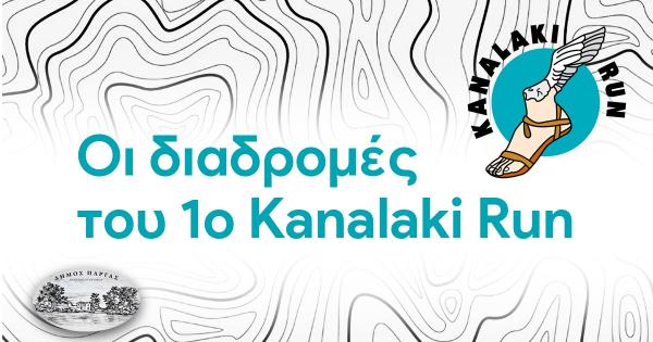 &Omicron;&iota; &delta;&iota;&alpha;&delta;&rho;&omicron;&mu;έ&sigmaf; &tau;&omicron;&upsilon; 1&omicron; Kanalaki Run 2025