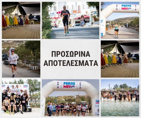 &Tau;&alpha; &pi;&rho;&omicron;&sigma;&omega;&rho;&iota;&nu;ά &alpha;&pi;&omicron;&tau;&epsilon;&lambda;έ&sigma;&mu;&alpha;&tau;&alpha; &tau;&omicron;&upsilon; 4th Paros Way