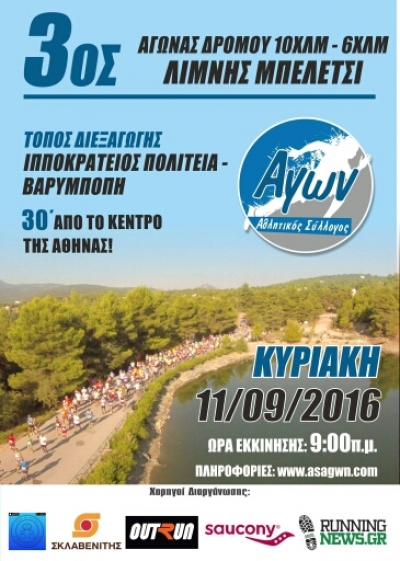 3&omicron;&sigmaf; &alpha;&gamma;ώ&nu;&alpha;&sigmaf; &delta;&rho;ό&mu;&omicron;&upsilon; 10&chi;&lambda;&mu; &Lambda;ί&mu;&nu;&eta; &Mu;&pi;&epsilon;&lambda;έ&tau;&sigma;&iota;