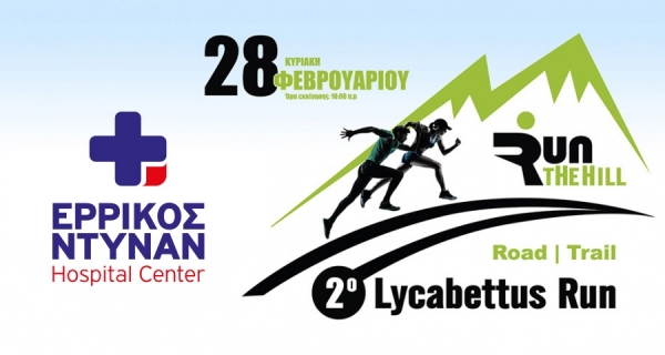&Delta;&Epsilon;&Lambda;&Tau;&Iota;&Omicron; &Tau;&Upsilon;&Pi;&Omicron;&Upsilon;  - &Tau;&omicron; &Epsilon;&Rho;&Rho;&Iota;&Kappa;&Omicron;&Sigma; &Nu;&Tau;&Upsilon;&Nu;&Alpha;&Nu; Hospital Center &upsilon;&pi;&omicron;&sigma;&tau;&eta;&rho;&iota;&kappa;&tau;ή&sigmaf; &tau;&omicron;&upsilon; &alpha;&gamma;ώ&nu;&alpha; | 2&omicron; Lycabettus Run &Kappa;&upsilon;&rho;&iota;&alpha;&kappa;ή 28 &Phi;&epsilon;&beta;&rho;&omicron;&upsilon;&alpha;&rho;ί&omicron;&upsilon; 2016
