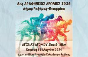 8&omicron;&sigmaf; &Alpha;&rho;&alpha;&phi;ή&nu;&epsilon;&iota;&omicron;&sigmaf; &Delta;&rho;ό&mu;&omicron;&sigmaf; - 31/03/2024