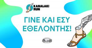 1&omicron; Kanalaki Run &ndash; &Gamma;ί&nu;&epsilon; &kappa;&alpha;&iota; &epsilon;&sigma;ύ &epsilon;&theta;&epsilon;&lambda;&omicron;&nu;&tau;ή&sigmaf;