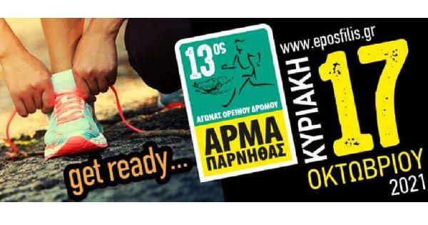&Sigma;&tau;&iota;&sigmaf; 17 &Omicron;&kappa;&tau;&omega;&beta;&rho;ί&omicron;&upsilon; &omicron; &alpha;&gamma;ώ&nu;&alpha;&sigmaf; &Omicron;&rho;&epsilon;&iota;&nu;&omicron;ύ &Delta;&rho;ό&mu;&omicron;&upsilon; "Ά&rho;&mu;&alpha; &Pi;ά&rho;&nu;&eta;&theta;&alpha;&sigmaf;"