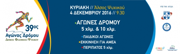 39&omicron;&sigmaf; &Alpha;&gamma;ώ&nu;&alpha;&sigmaf; &Delta;&rho;ό&mu;&omicron;&upsilon; &Delta;ή&mu;&omicron;&upsilon; &Phi;&iota;&lambda;&omicron;&theta;έ&eta;&sigmaf; - &Psi;&upsilon;&chi;&iota;&kappa;&omicron;ύ
