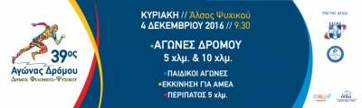 39&omicron;&sigmaf; &Alpha;&gamma;ώ&nu;&alpha;&sigmaf; &Delta;&rho;ό&mu;&omicron;&upsilon; &Delta;ή&mu;&omicron;&upsilon; &Phi;&iota;&lambda;&omicron;&theta;έ&eta;&sigmaf; - &Psi;&upsilon;&chi;&iota;&kappa;&omicron;ύ