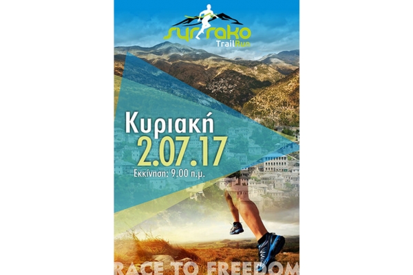 &Delta;&Epsilon;&Lambda;&Tau;&Iota;&Omicron; &Tau;&Upsilon;&Pi;&Omicron;&Upsilon; - &Pi;&rho;&omicron;&kappa;ή&rho;&upsilon;&xi;&eta; Syrrako Trail Run