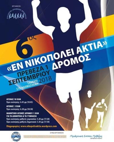 &Delta;&Epsilon;&Lambda;&Tau;&Iota;&Omicron; &Tau;&Upsilon;&Pi;&Omicron;&Upsilon; - &Pi;&rho;&omicron;&kappa;ή&rho;&upsilon;&xi;&eta; 6&omicron;&sigmaf; &laquo;&Epsilon;&Nu; &Nu;&Iota;&Kappa;&Omicron;&Pi;&Omicron;&Lambda;&Epsilon;&Iota; &Alpha;&Kappa;&Tau;&Iota;&Alpha;&raquo; &Alpha;&gamma;ώ&nu;&alpha;&sigmaf; &delta;&rho;ό&mu;&omicron;&upsilon;