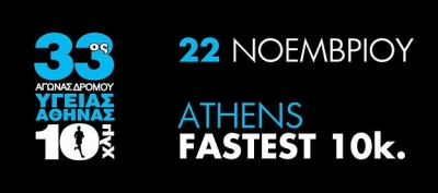 33ος Αγώνας Δρόμου Υγείας Αθήνας 10 χλμ - Αποτελέσματα