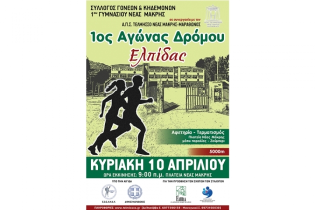 1&omicron;&sigmaf; &Alpha;&gamma;ώ&nu;&alpha;&sigmaf; &Delta;&rho;ό&mu;&omicron;&upsilon; &Epsilon;&lambda;&pi;ί&delta;&alpha;&sigmaf; - &Alpha;&pi;&omicron;&tau;&epsilon;&lambda;έ&sigma;&mu;&alpha;&tau;&alpha;