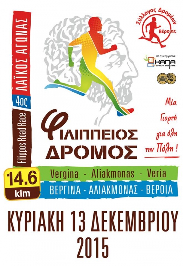 4&omicron;&sigmaf; &Phi;&iota;&lambda;ί&pi;&pi;&epsilon;&iota;&omicron;&sigmaf; &delta;&rho;ό&mu;&omicron;&sigmaf;