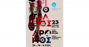 &Sigma;&tau;&iota;&sigmaf; 23 &Omicron;&kappa;&tau;&omega;&beta;&rho;ί&omicron;&upsilon; &omicron; 4&omicron;&sigmaf; &Alpha;&rho;&iota;&sigma;&tau;&omicron;&tau;έ&lambda;&epsilon;&iota;&omicron;&sigmaf; &Delta;&rho;ό&mu;&omicron;&sigmaf;