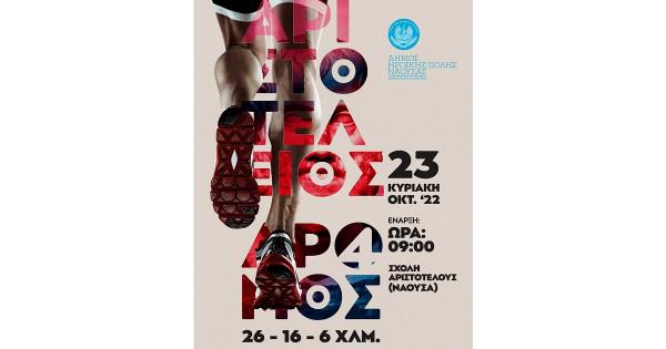 &Sigma;&tau;&iota;&sigmaf; 23 &Omicron;&kappa;&tau;&omega;&beta;&rho;ί&omicron;&upsilon; &omicron; 4&omicron;&sigmaf; &Alpha;&rho;&iota;&sigma;&tau;&omicron;&tau;έ&lambda;&epsilon;&iota;&omicron;&sigmaf; &Delta;&rho;ό&mu;&omicron;&sigmaf;