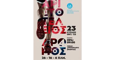 &Sigma;&tau;&iota;&sigmaf; 23 &Omicron;&kappa;&tau;&omega;&beta;&rho;ί&omicron;&upsilon; &omicron; 4&omicron;&sigmaf; &Alpha;&rho;&iota;&sigma;&tau;&omicron;&tau;έ&lambda;&epsilon;&iota;&omicron;&sigmaf; &Delta;&rho;ό&mu;&omicron;&sigmaf;