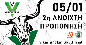 &Tau;&eta;&nu; &Kappa;&upsilon;&rho;&iota;&alpha;&kappa;ή 05/01/2025 &eta; 2&eta; &alpha;&nu;&omicron;&iota;&chi;&tau;ή &pi;&rho;&omicron;&pi;ό&nu;&eta;&sigma;&eta; &gamma;&iota;&alpha; &tau;&omicron; 9th Veikou Trail