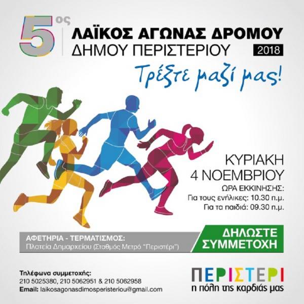 5&omicron;&sigmaf; &Lambda;&alpha;ϊ&kappa;ό&sigmaf; &Alpha;&gamma;ώ&nu;&alpha;&sigmaf; &Delta;&rho;ό&mu;&omicron;&upsilon; &Delta;ή&mu;&omicron;&upsilon; &Pi;&epsilon;&rho;&iota;&sigma;&tau;&epsilon;&rho;ί&omicron;&upsilon;