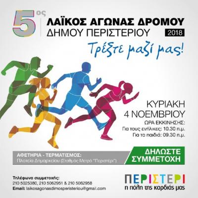 5&omicron;&sigmaf; &Lambda;&alpha;ϊ&kappa;ό&sigmaf; &Alpha;&gamma;ώ&nu;&alpha;&sigmaf; &Delta;&rho;ό&mu;&omicron;&upsilon; &Delta;ή&mu;&omicron;&upsilon; &Pi;&epsilon;&rho;&iota;&sigma;&tau;&epsilon;&rho;ί&omicron;&upsilon;