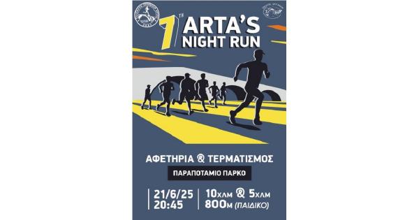 Ά&nu;&omicron;&iota;&xi;&alpha;&nu; &omicron;&iota; &epsilon;&gamma;&gamma;&rho;&alpha;&phi;έ&sigmaf; &gamma;&iota;&alpha; &tau;&omicron; 7th Arta night run