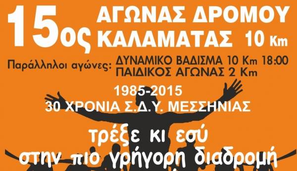 15&omicron; &alpha;&gamma;ώ&nu;&alpha;&sigmaf; &delta;&rho;ό&mu;&omicron;&upsilon; &Kappa;&Alpha;&Lambda;&Alpha;&Mu;&Alpha;&Tau;&Alpha;&Sigma; - &Alpha;&pi;&omicron;&tau;&epsilon;&lambda;έ&sigma;&mu;&alpha;&tau;&alpha;