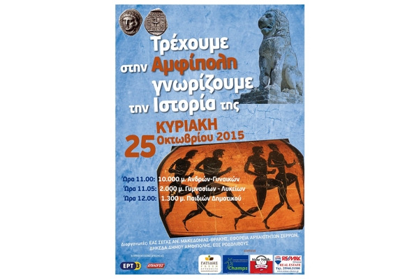 &Tau;&eta;&nu; &Kappa;&upsilon;&rho;&iota;&alpha;&kappa;ή (25/10) &omicron; 1&omicron;&sigmaf; &alpha;&gamma;ώ&nu;&alpha;&sigmaf; &delta;&rho;ό&mu;&omicron;&upsilon; &Alpha;&mu;&phi;ί&pi;&omicron;&lambda;&eta;&sigmaf;