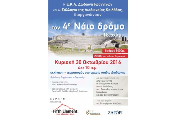 4&omicron;&sigmaf; &Nu;ά&iota;&omicron;&sigmaf; &delta;&rho;ό&mu;&omicron;&sigmaf; - &Alpha;&pi;&omicron;&tau;&epsilon;&lambda;έ&sigma;&mu;&alpha;&tau;&alpha;