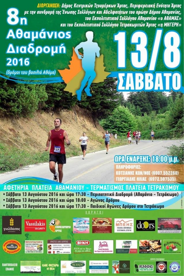 8&omicron;&sigmaf; A&theta;&alpha;&mu;ά&nu;&iota;&omicron;&sigmaf; &Delta;&iota;&alpha;&delta;&rho;&omicron;&mu;ή "&Delta;&rho;ό&mu;&omicron;&iota; &tau;&omicron;&upsilon; &Beta;&alpha;&sigma;&iota;&lambda;&iota;ά &Alpha;&theta;ά&mu;&alpha;"