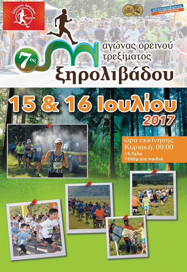 7&omicron;&sigmaf; &Omicron;&rho;&epsilon;&iota;&nu;ό&sigmaf; &Alpha;&gamma;ώ&nu;&alpha;&sigmaf; &Xi;&eta;&rho;&omicron;&lambda;ί&beta;&alpha;&delta;&omicron;&upsilon; 2017