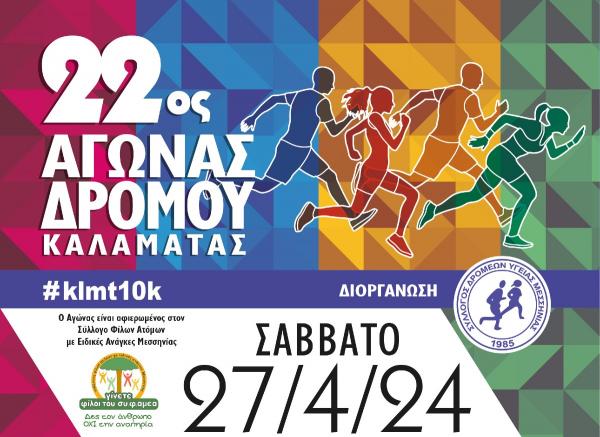 22&omicron;&sigmaf; &Alpha;&gamma;ώ&nu;&alpha;&sigmaf; &Delta;&rho;ό&mu;&omicron;&upsilon; &Kappa;&alpha;&lambda;&alpha;&mu;ά&tau;&alpha;&sigmaf; - 27/04/2024