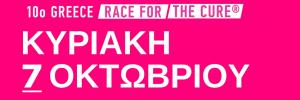 &Delta;&Epsilon;&Lambda;&Tau;&Iota;&Omicron; &Tau;&Upsilon;&Pi;&Omicron;&Upsilon; - &Kappa;&upsilon;&rho;&iota;&alpha;&kappa;ή 7 &Omicron;&kappa;&tau;&omega;&beta;&rho;ί&omicron;&upsilon; 2018 &tau;&omicron; 10&omicron; Greece Race for the Cure&reg;