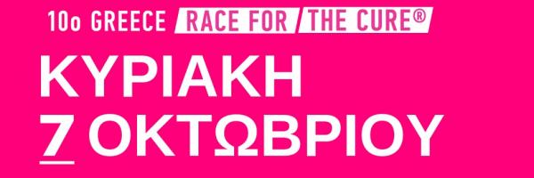 &Delta;&Epsilon;&Lambda;&Tau;&Iota;&Omicron; &Tau;&Upsilon;&Pi;&Omicron;&Upsilon; - &Kappa;&upsilon;&rho;&iota;&alpha;&kappa;ή 7 &Omicron;&kappa;&tau;&omega;&beta;&rho;ί&omicron;&upsilon; 2018 &tau;&omicron; 10&omicron; Greece Race for the Cure&reg;