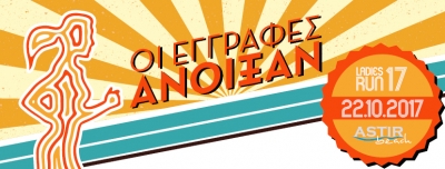 &Delta;&Epsilon;&Lambda;&Tau;&Iota;&Omicron; &Tau;&Upsilon;&Pi;&Omicron;&Upsilon; - &Pi;&rho;&omicron;&kappa;ή&rho;&upsilon;&xi;&eta; Ladies Run at the Beach!