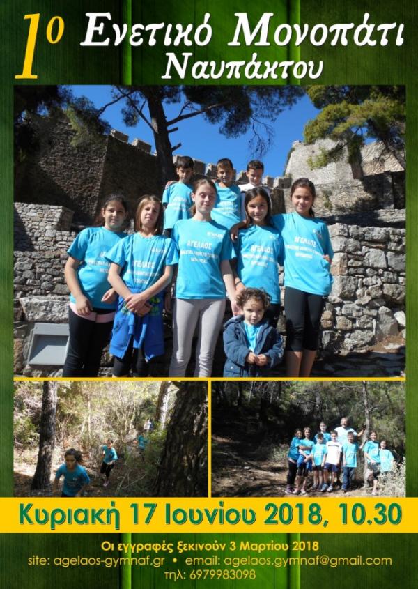 1&omicron; &Epsilon;&nu;&epsilon;&tau;&iota;&kappa;ό &Mu;&omicron;&nu;&omicron;&pi;ά&tau;&iota; &Nu;&alpha;&upsilon;&pi;ά&kappa;&tau;&omicron;&upsilon;