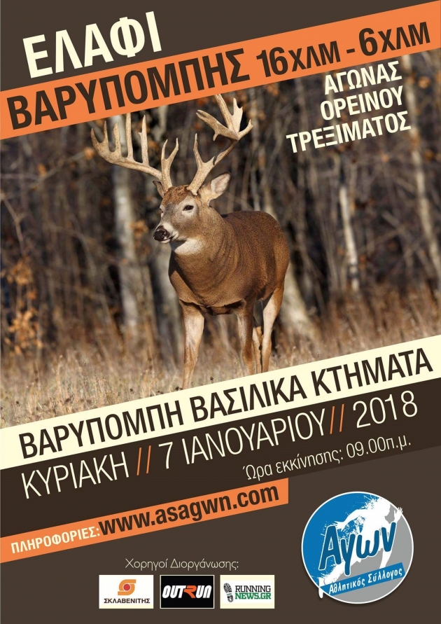 &Alpha;&gamma;ώ&nu;&alpha;&sigmaf; &beta;&omicron;&upsilon;&nu;&omicron;ύ 16&chi;&lambda;&mu; "&Epsilon;&lambda;ά&phi;&iota; &Beta;&alpha;&rho;&upsilon;&mu;&pi;ό&mu;&pi;&eta;&sigmaf;" 2018 - &Alpha;&pi;&omicron;&tau;&epsilon;&lambda;έ&sigma;&mu;&alpha;&tau;&alpha;