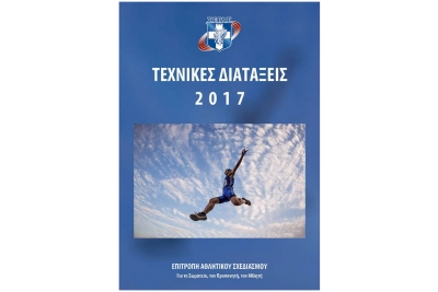 &laquo;&Tau;&epsilon;&chi;&nu;&iota;&kappa;έ&sigmaf; &Delta;&iota;&alpha;&tau;ά&xi;&epsilon;&iota;&sigmaf; 2017&raquo;