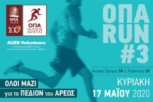 &Delta;&Epsilon;&Lambda;&Tau;&Iota;&Omicron; &Tau;&Upsilon;&Pi;&Omicron;&Upsilon; - 3&omicron; &Omicron;&Pi;&Alpha; RUN &laquo;Ό&lambda;&omicron;&iota; &mu;&alpha;&zeta;ί &gamma;&iota;&alpha; &tau;&omicron; &Pi;&epsilon;&delta;ί&omicron;&nu; &tau;&omicron;&upsilon; Ά&rho;&epsilon;&omega;&sigmaf;&raquo; &Kappa;&upsilon;&rho;&iota;&alpha;&kappa;ή 17 &Mu;&alpha;ΐ&omicron;&upsilon; 2020