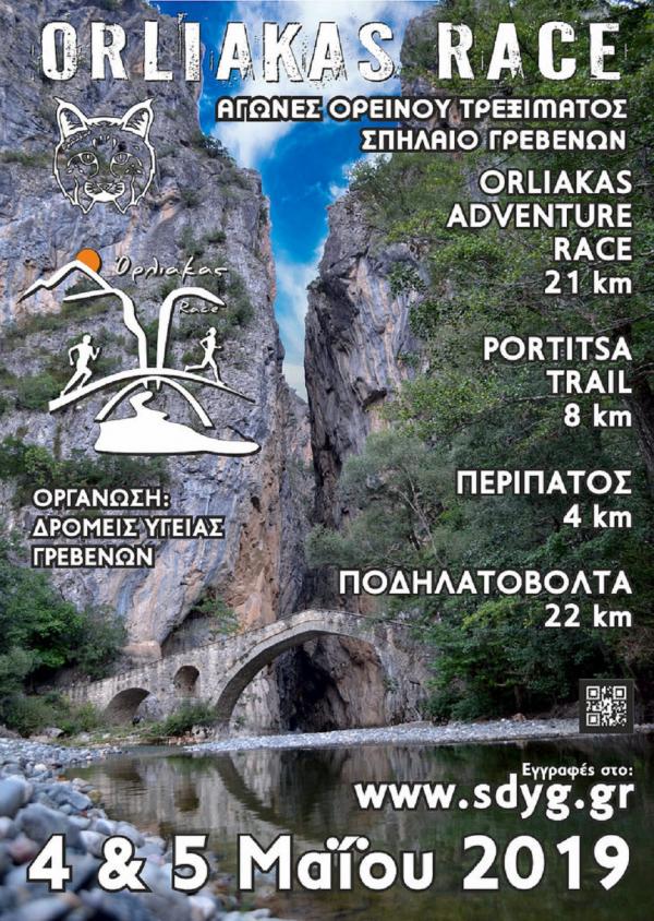 &Delta;&Epsilon;&Lambda;&Tau;&Iota;&Omicron; &Tau;&Upsilon;&Pi;&Omicron;&Upsilon; - &Alpha;&nu;&alpha;&kappa;&omicron;ί&nu;&omega;&sigma;&eta; &eta;&mu;&epsilon;&rho;&omicron;&mu;&eta;&nu;ί&alpha;&sigmaf; Orliakas Race 2019