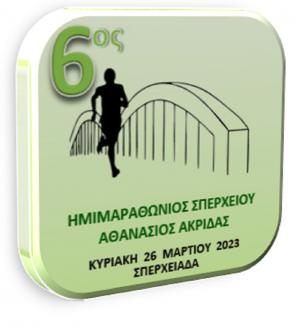 6&omicron;&sigmaf; &Eta;&mu;&iota;&mu;&alpha;&rho;&alpha;&theta;ώ&nu;&iota;&omicron;&sigmaf; &Sigma;&pi;&epsilon;&rho;&chi;&epsilon;&iota;&omicron;ύ &laquo;&Alpha;&theta;&alpha;&nu;ά&sigma;&iota;&omicron;&sigmaf; &Alpha;&kappa;&rho;ί&delta;&alpha;&sigmaf;&raquo;