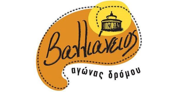 &Tau;&eta;&nu; 1&eta; &Mu;&alpha;ΐ&omicron;&upsilon; &omicron; 10&omicron;&sigmaf; &Beta;&alpha;&lambda;&lambda;&iota;ά&nu;&epsilon;&iota;&omicron;&sigmaf; &Alpha;&gamma;ώ&nu;&alpha;&sigmaf; &Delta;&rho;ό&mu;&omicron;&upsilon;