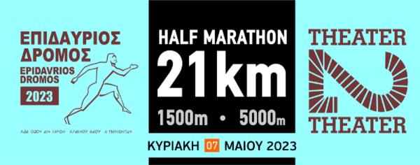 &Sigma;&tau;&iota;&sigmaf; 7 &Mu;&alpha;ΐ&omicron;&upsilon;, &tau;&rho;έ&chi;&omicron;&upsilon;&mu;&epsilon; &tau;&omicron;&nu; &Epsilon;&pi;&iota;&delta;&alpha;ύ&rho;&iota;&omicron; &Delta;&rho;ό&mu;&omicron;, 21 km