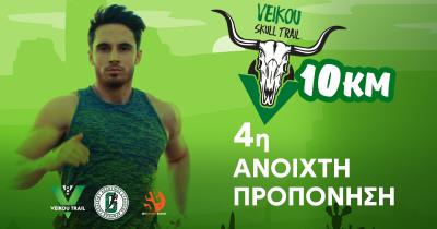 &Tau;&eta;&nu; &Kappa;&upsilon;&rho;&iota;&alpha;&kappa;ή 7/01 &eta; 4&eta; &alpha;&nu;&omicron;&iota;&chi;&tau;ή &pi;&rho;&omicron;&pi;ό&nu;&eta;&sigma;&eta; &sigma;&tau;&eta;&nu; &delta;&iota;&alpha;&delta;&rho;&omicron;&mu;ή Veikou Skull Trail 10&chi;&lambda;&mu;
