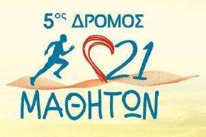 &Delta;&Epsilon;&Lambda;&Tau;&Iota;&Omicron; &Tau;&Upsilon;&Pi;&Omicron;&Upsilon; - &Alpha;&nu;&alpha;&kappa;&omicron;ί&nu;&omega;&sigma;&eta; &eta;&mu;&epsilon;&rho;&omicron;&mu;&eta;&nu;ί&alpha;&sigmaf; 5&omicron;&sigmaf; &Delta;&rho;ό&mu;&omicron;&sigmaf; 21 &Mu;&alpha;&theta;&eta;&tau;ώ&nu;