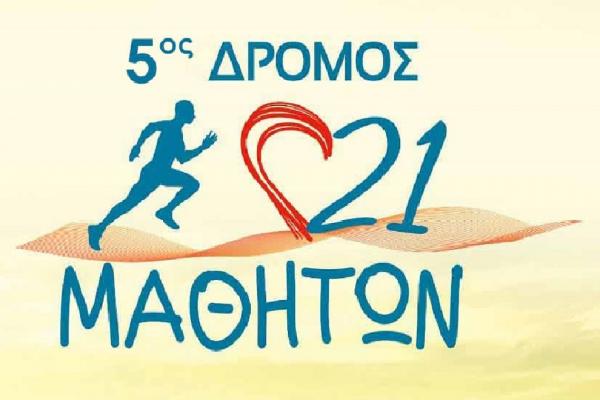 &Delta;&Epsilon;&Lambda;&Tau;&Iota;&Omicron; &Tau;&Upsilon;&Pi;&Omicron;&Upsilon; - &Alpha;&nu;&alpha;&kappa;&omicron;ί&nu;&omega;&sigma;&eta; &eta;&mu;&epsilon;&rho;&omicron;&mu;&eta;&nu;ί&alpha;&sigmaf; 5&omicron;&sigmaf; &Delta;&rho;ό&mu;&omicron;&sigmaf; 21 &Mu;&alpha;&theta;&eta;&tau;ώ&nu;