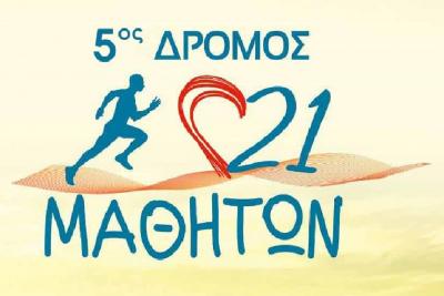 &Delta;&Epsilon;&Lambda;&Tau;&Iota;&Omicron; &Tau;&Upsilon;&Pi;&Omicron;&Upsilon; - &Alpha;&nu;&alpha;&kappa;&omicron;ί&nu;&omega;&sigma;&eta; &eta;&mu;&epsilon;&rho;&omicron;&mu;&eta;&nu;ί&alpha;&sigmaf; 5&omicron;&sigmaf; &Delta;&rho;ό&mu;&omicron;&sigmaf; 21 &Mu;&alpha;&theta;&eta;&tau;ώ&nu;