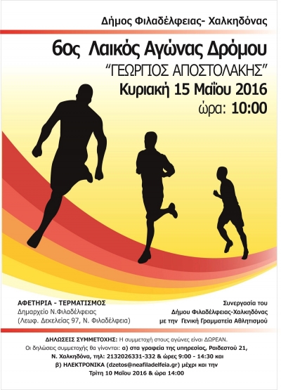 6&omicron;&sigmaf; &Lambda;&alpha;ϊ&kappa;ό&sigmaf; &alpha;&gamma;ώ&nu;&alpha;&sigmaf; &delta;&rho;ό&mu;&omicron;&upsilon; &laquo;&Gamma;&epsilon;ώ&rho;&gamma;&iota;&omicron;&sigmaf; &Alpha;&pi;&omicron;&sigma;&tau;&omicron;&lambda;ά&kappa;&eta;&sigmaf;&raquo;