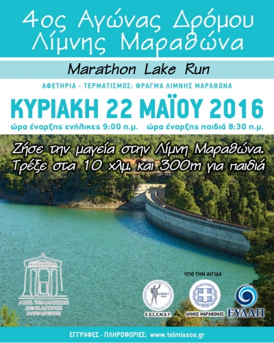 4&omicron;&sigmaf; &Alpha;&gamma;ώ&nu;&alpha;&sigmaf; &Delta;&rho;ό&mu;&omicron;&upsilon; &Lambda;ί&mu;&nu;&eta;&sigmaf; &Mu;&alpha;&rho;&alpha;&theta;ώ&nu;&alpha; 10&chi;&lambda;&mu; &kappa;&alpha;&iota; 300&mu; &pi;&alpha;&iota;&delta;&iota;ώ&nu;