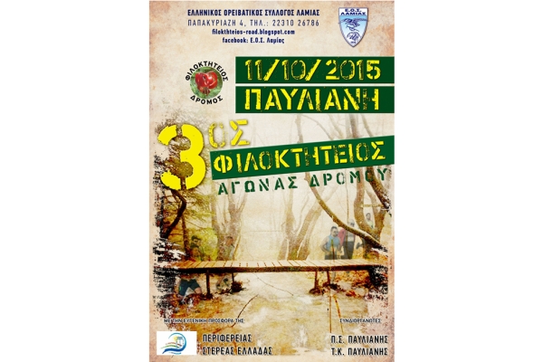 &Phi;&iota;&lambda;&omicron;&kappa;&tau;ή&tau;&epsilon;&iota;&omicron;&sigmaf; &Delta;&rho;ό&mu;&omicron;&sigmaf; 2015 - &Alpha;&pi;&omicron;&tau;&epsilon;&lambda;έ&sigma;&mu;&alpha;&tau;&alpha;