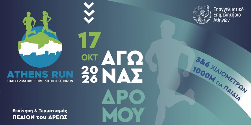Σάββατο 17 Οκτωβρίου 2026 στο Πεδίον του Άρεως το 3ο EEA ATHENS RUN