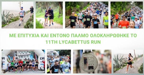 &Mu;&epsilon; &epsilon;&pi;&iota;&tau;&upsilon;&chi;ί&alpha; &kappa;&alpha;&iota; έ&nu;&tau;&omicron;&nu;&omicron; &pi;&alpha;&lambda;&mu;ό &omicron;&lambda;&omicron;&kappa;&lambda;&eta;&rho;ώ&theta;&eta;&kappa;&epsilon; &tau;&omicron; 11th Lycabettus Run